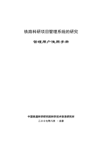 铁路科研项目管理系统的研究