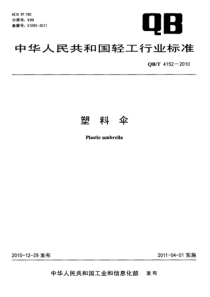 QBT 4152-2010 塑料伞