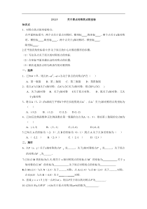 人教版九年级数学上册2323关于原点对称的点的坐标