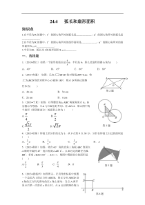 人教版九年级数学上册244弧长和扇形面积含答案