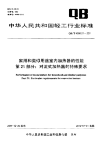 QBT 4096.21-2011 家用和类似用途室内加热器的性能 第21部分对流式加热器的特殊要求