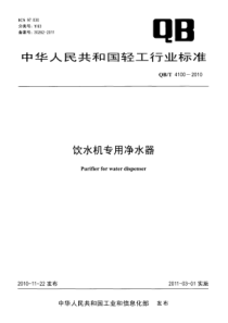 QBT 4100-2010 饮水机专用净水器