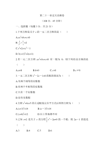 人教版数学九年级上册第二十一章一元一次方程过关自测卷