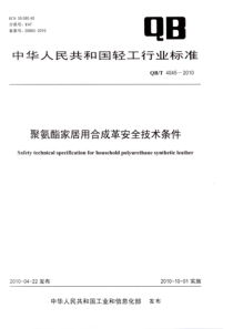 QBT 4045-2010 聚氨酯家居用合成革安全技术条件