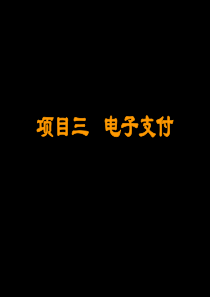 项目三 电子支付