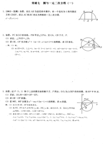 新人教版九年级数学上册期末难点突破突破七圆与一元二次方程一