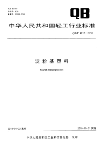 QBT 4012-2010 淀粉基塑料