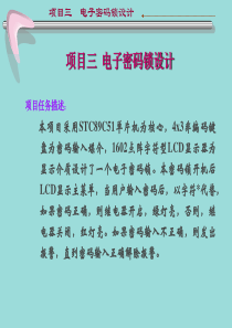 项目三电子密码锁设计