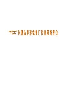 “YCC”拉链品牌形象推广传播策略整合