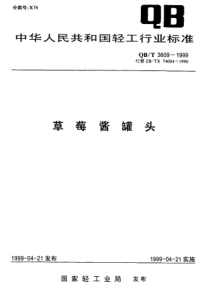 QBT 3609-1999 草莓酱罐头