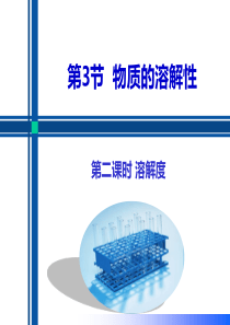 63物质的溶解性第2课时溶解度2021学年九年级化学下册同步备课课件沪教版