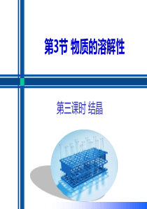 63物质的溶解性第3课时结晶2021学年九年级化学下册同步备课课件沪教版