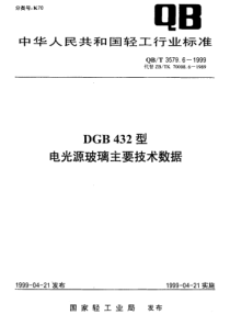 QBT 3579.6-1999 DGB432型电光源玻璃主要技术数据