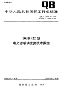 QBT 3579.3-1999 DGB422型电光源玻璃主要技术数据