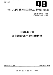 QBT 3579.2-1999 DGB421型电光源玻璃主要技术数据