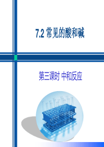 72常见的酸和碱第3课时中和反应2021学年九年级化学下册同步备课课件沪教版