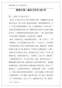 我和父母一起长大作文600字