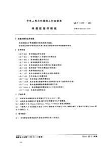 QBT 3517-1999 单面胶版印刷纸