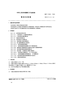 QBT 3504-1999 铸涂白纸板