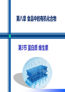 83蛋白质维生素2021学年九年级化学下册同步备课课件沪教版