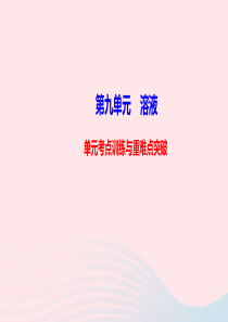 九年级化学下册第九单元溶液单元考点训练与重难点突破课件新版新人教版