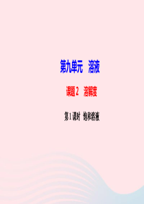 九年级化学下册第九单元溶液课题2溶解度第1课时饱和溶液课件新版新人教版