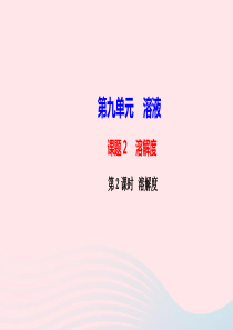 九年级化学下册第九单元溶液课题2溶解度第2课时溶解度课件新版新人教版