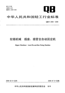 QB∕T 2936-2008 拉链机械插座、插管全自动固定机