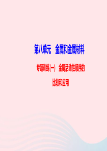 九年级化学下册第八单元金属和金属材料专题训练一金属活动性顺序的比较和应用课件新版新人教版