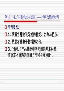 项目二电子材料识别与选用__导线及绝缘材料