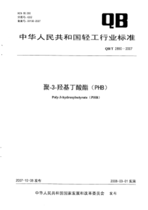 QB∕T 2890-2007 聚-3-羟基丁酸酯(PHB)