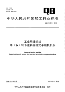 QB∕T 2816-2006 工业用缝纫机 单(双)针下送料立柱式平缝机机头