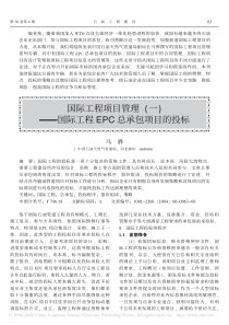 国际工程项目管理_一_国际工程EPC总承包项目的投标