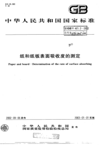 QB∕T 2805-2006 纸和纸板表面吸收速度的测定