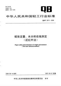 QB∕T 2812-2006 纸张定量、水分的在线测定(近红外法)