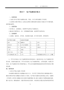 项目十电子电路综合练习