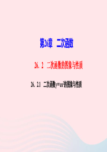 九年级数学下册第26章二次函数262二次函数的图象与性质1二次函数yax2的图象与性质作业课件新版华