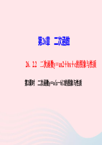 九年级数学下册第26章二次函数262二次函数的图象与性质2二次函数yax2bxc的图象与性质第2课时