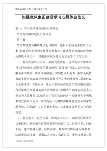 加强党风廉正建设学习心得体会范文