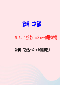 九年级数学下册第26章二次函数262二次函数的图象与性质2二次函数yax2bxc的图象与性质第4课时