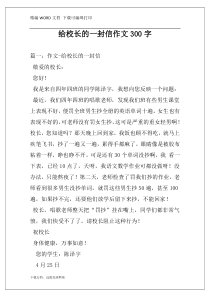 给校长的一封信作文300字