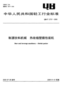 QB-T 2737-2005 制酒饮料机械 热收缩塑膜包装机