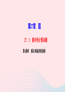 九年级数学下册第27章圆273圆中的计算问题第1课时弧长和扇形的面积作业课件新版华东师大版