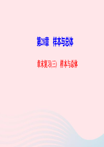 九年级数学下册第28章样本与总体章末复习三作业课件新版华东师大版