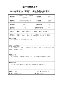 镇江招商信息表