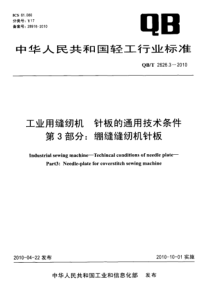 QBT 2626.3-2010 工业用缝纫机 针板的通用技术条件 第3部分绷缝缝纫机针板