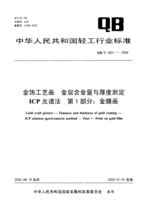 QB-T 2631.1-2004 金饰工艺画 金层含金量与厚度测定ICP光谱法 第1部分金膜画