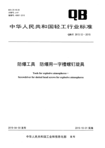 QB∕T 2613.12-2015 防爆工具 防爆用一字槽螺钉旋具