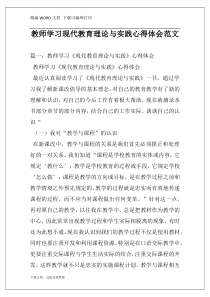 教师学习现代教育理论与实践心得体会范文