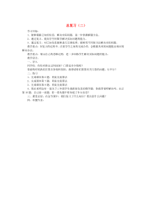 三年级数学下册 总复习（二）教案 北师大版